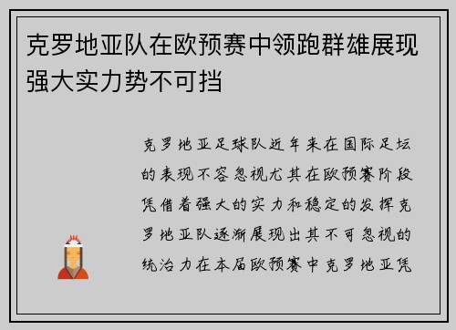 克罗地亚队在欧预赛中领跑群雄展现强大实力势不可挡