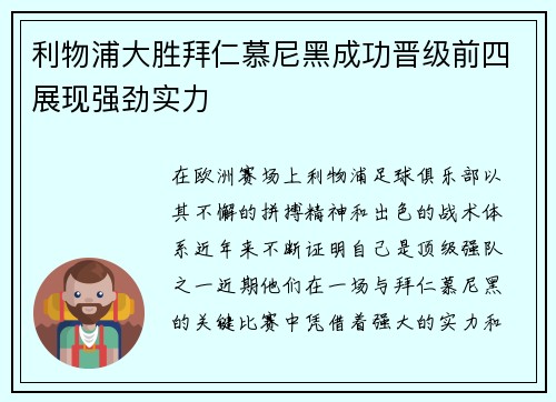 利物浦大胜拜仁慕尼黑成功晋级前四展现强劲实力