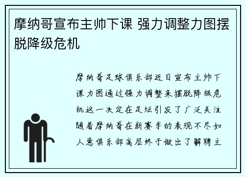 摩纳哥宣布主帅下课 强力调整力图摆脱降级危机