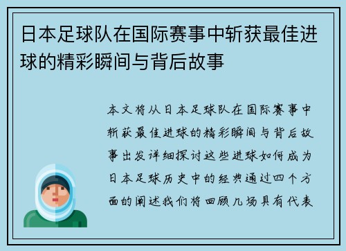 日本足球队在国际赛事中斩获最佳进球的精彩瞬间与背后故事
