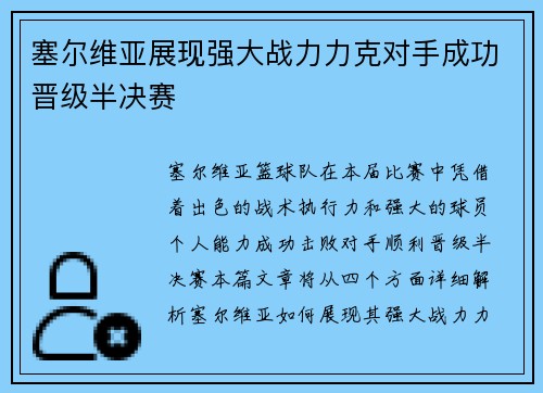 塞尔维亚展现强大战力力克对手成功晋级半决赛