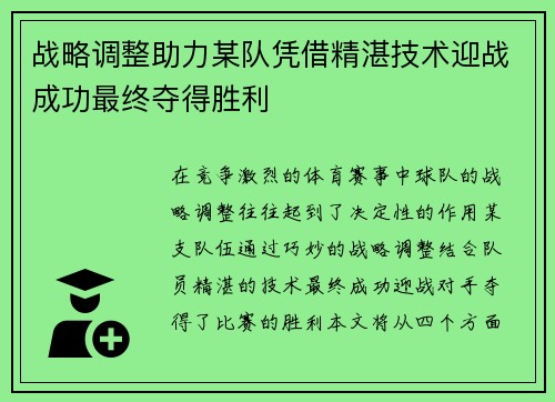 战略调整助力某队凭借精湛技术迎战成功最终夺得胜利