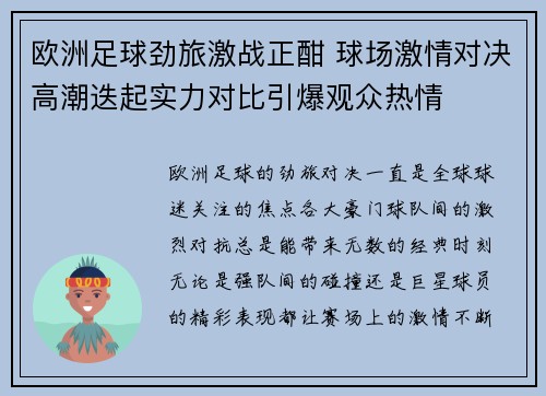 欧洲足球劲旅激战正酣 球场激情对决高潮迭起实力对比引爆观众热情