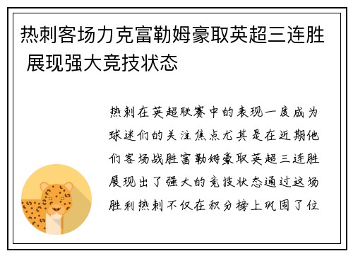 热刺客场力克富勒姆豪取英超三连胜 展现强大竞技状态