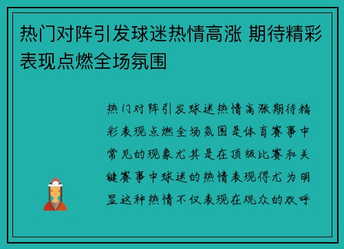 热门对阵引发球迷热情高涨 期待精彩表现点燃全场氛围
