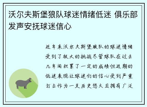 沃尔夫斯堡狼队球迷情绪低迷 俱乐部发声安抚球迷信心