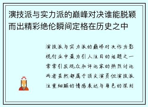 演技派与实力派的巅峰对决谁能脱颖而出精彩绝伦瞬间定格在历史之中