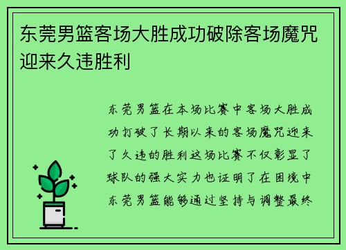 东莞男篮客场大胜成功破除客场魔咒迎来久违胜利