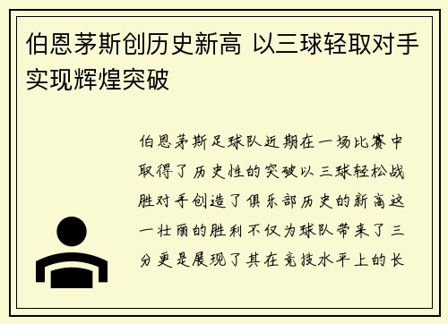 伯恩茅斯创历史新高 以三球轻取对手实现辉煌突破