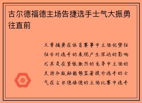 古尔德福德主场告捷选手士气大振勇往直前