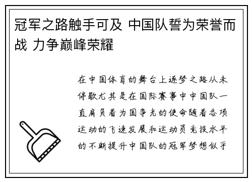 冠军之路触手可及 中国队誓为荣誉而战 力争巅峰荣耀