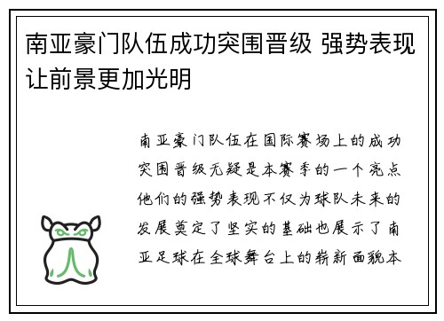 南亚豪门队伍成功突围晋级 强势表现让前景更加光明