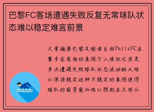 巴黎FC客场遭遇失败反复无常球队状态难以稳定难言前景