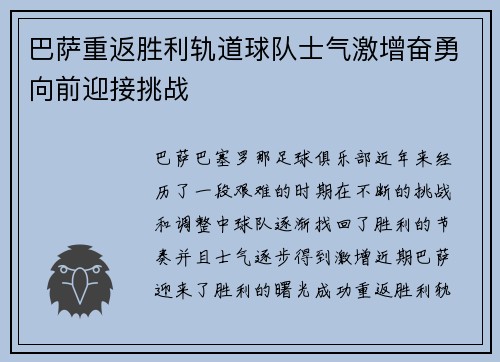 巴萨重返胜利轨道球队士气激增奋勇向前迎接挑战