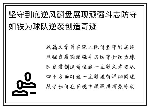 坚守到底逆风翻盘展现顽强斗志防守如铁为球队逆袭创造奇迹