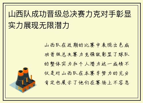 山西队成功晋级总决赛力克对手彰显实力展现无限潜力