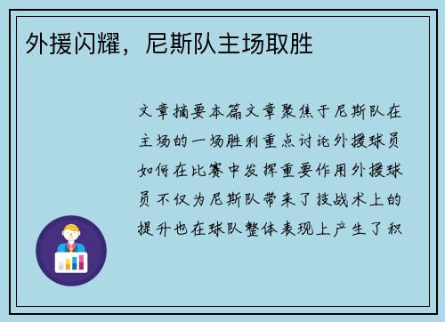 外援闪耀，尼斯队主场取胜