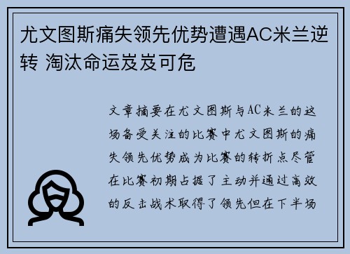 尤文图斯痛失领先优势遭遇AC米兰逆转 淘汰命运岌岌可危