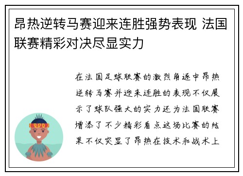 昂热逆转马赛迎来连胜强势表现 法国联赛精彩对决尽显实力