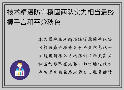 技术精湛防守稳固两队实力相当最终握手言和平分秋色