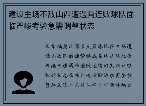 建设主场不敌山西遭遇两连败球队面临严峻考验急需调整状态