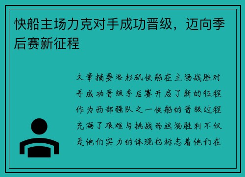 快船主场力克对手成功晋级，迈向季后赛新征程