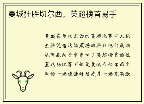 曼城狂胜切尔西，英超榜首易手