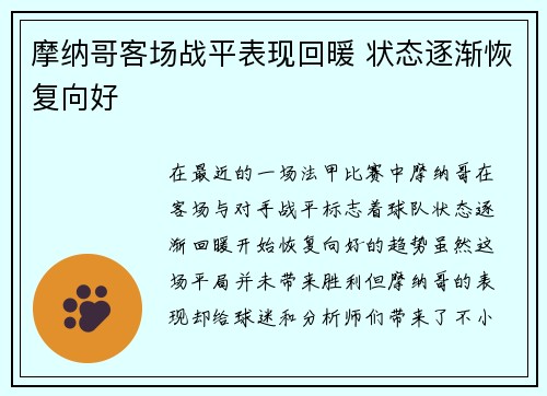 摩纳哥客场战平表现回暖 状态逐渐恢复向好