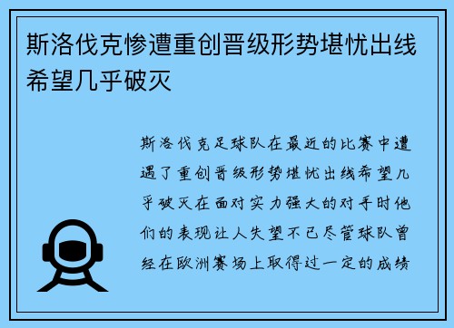 斯洛伐克惨遭重创晋级形势堪忧出线希望几乎破灭