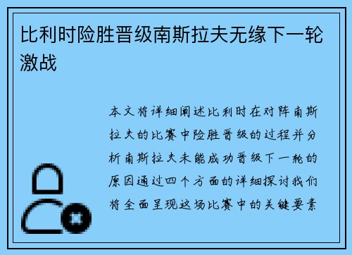 比利时险胜晋级南斯拉夫无缘下一轮激战