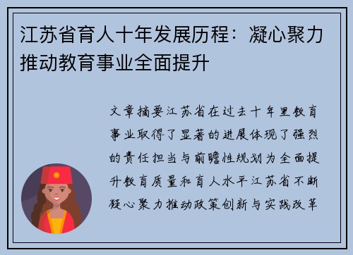 江苏省育人十年发展历程：凝心聚力推动教育事业全面提升