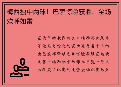 梅西独中两球！巴萨惊险获胜，全场欢呼如雷