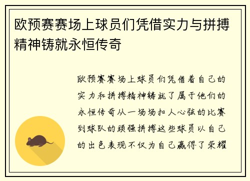 欧预赛赛场上球员们凭借实力与拼搏精神铸就永恒传奇
