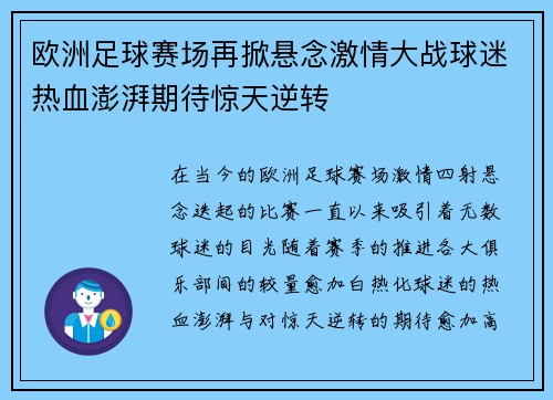 欧洲足球赛场再掀悬念激情大战球迷热血澎湃期待惊天逆转