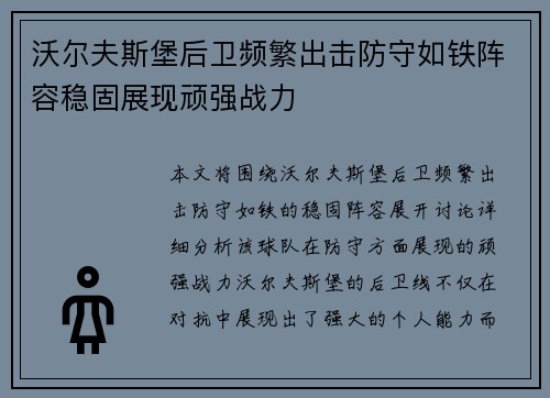 沃尔夫斯堡后卫频繁出击防守如铁阵容稳固展现顽强战力