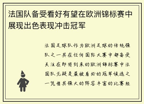 法国队备受看好有望在欧洲锦标赛中展现出色表现冲击冠军