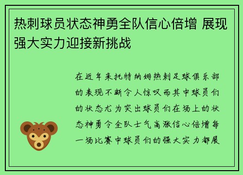 热刺球员状态神勇全队信心倍增 展现强大实力迎接新挑战