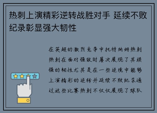 热刺上演精彩逆转战胜对手 延续不败纪录彰显强大韧性