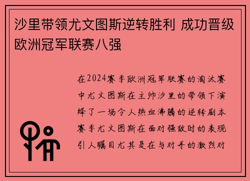 沙里带领尤文图斯逆转胜利 成功晋级欧洲冠军联赛八强