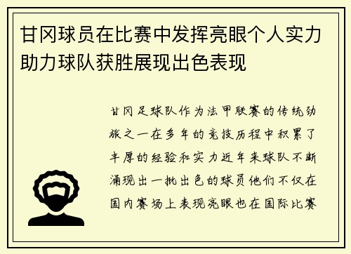 甘冈球员在比赛中发挥亮眼个人实力助力球队获胜展现出色表现