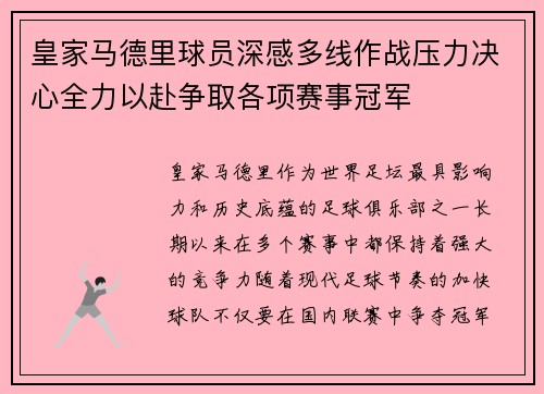 皇家马德里球员深感多线作战压力决心全力以赴争取各项赛事冠军