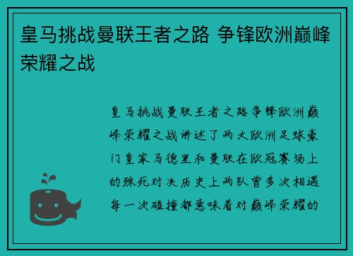 皇马挑战曼联王者之路 争锋欧洲巅峰荣耀之战