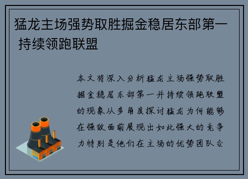 猛龙主场强势取胜掘金稳居东部第一 持续领跑联盟