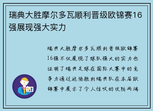 瑞典大胜摩尔多瓦顺利晋级欧锦赛16强展现强大实力