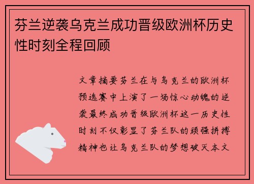 芬兰逆袭乌克兰成功晋级欧洲杯历史性时刻全程回顾