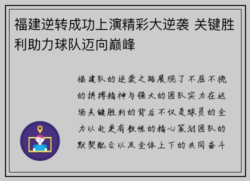 福建逆转成功上演精彩大逆袭 关键胜利助力球队迈向巅峰