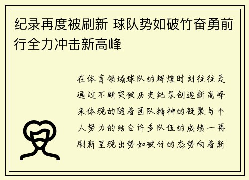 纪录再度被刷新 球队势如破竹奋勇前行全力冲击新高峰