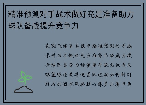 精准预测对手战术做好充足准备助力球队备战提升竞争力