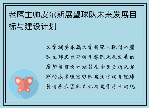 老鹰主帅皮尔斯展望球队未来发展目标与建设计划