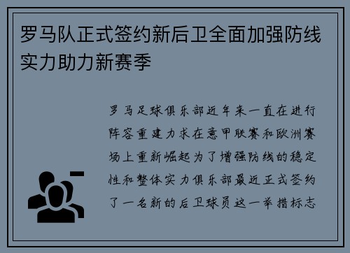 罗马队正式签约新后卫全面加强防线实力助力新赛季